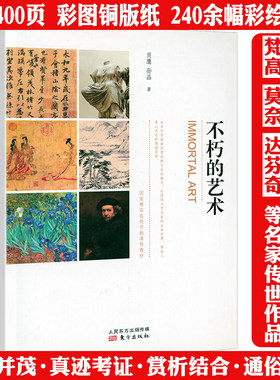 不朽的艺术（走进大师与