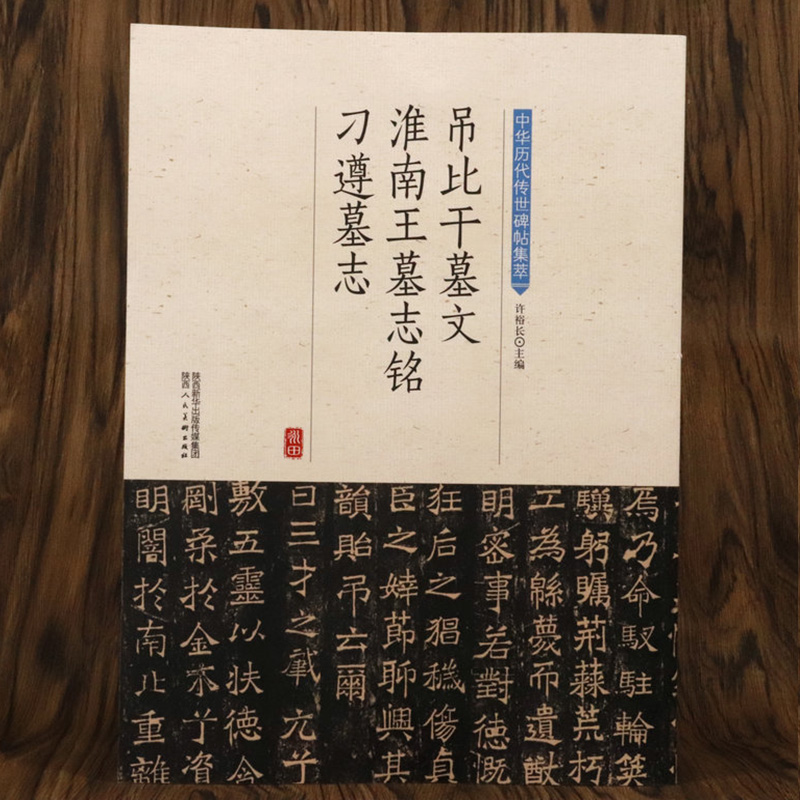 【正版】吊比干墓文淮南王墓志铭刁遵墓志中华历代传世碑帖集萃北魏墓志名品墓志铭碑帖精选元桢李璧元倪张黑女墓志