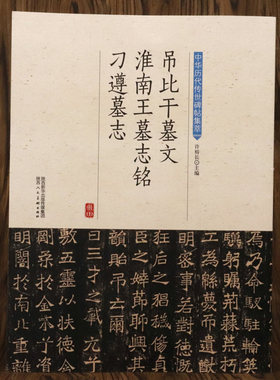 【正版】吊比干墓文淮南王墓志铭刁遵墓志中华历代传世碑帖集萃北魏墓志名品墓志铭碑帖精选元桢李璧元倪张黑女墓志