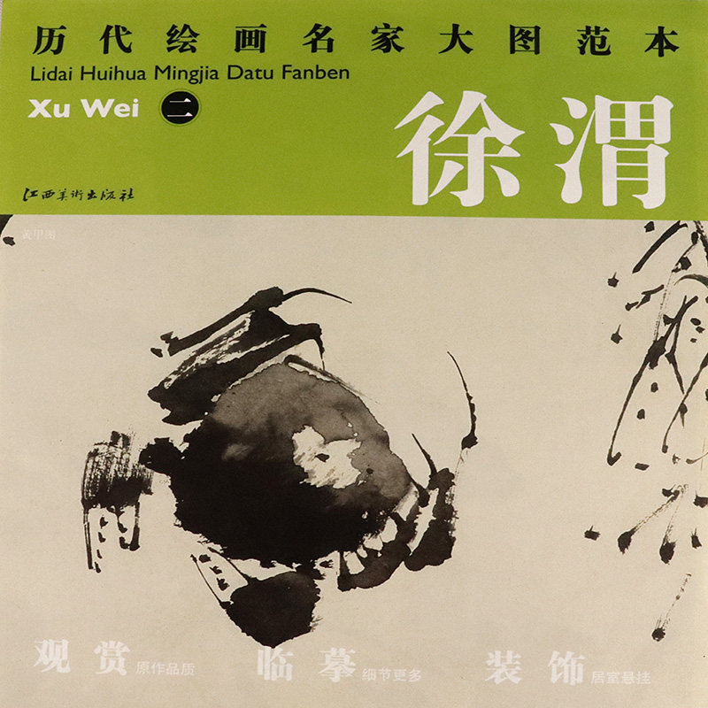 二 黄甲图--历代绘画名家大图范本 徐渭水墨画教程赏析名家绘画作品