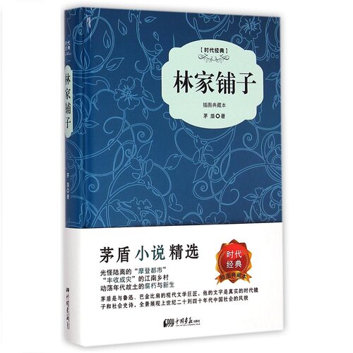 【选5本减11.5】林家铺子（精装插图典藏本）书籍