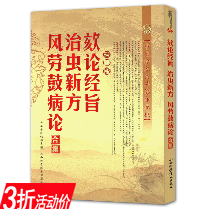 【3折】 欬论经旨治虫新方 风劳鼓病论合集 中医珍本文库影印点校