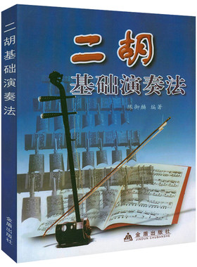 二胡基础演奏法 二胡基础演奏教程初学者零基础初级入门书籍