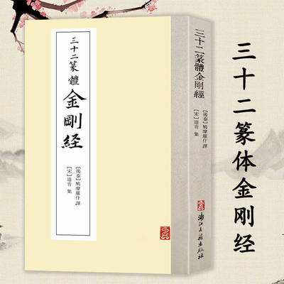 三十二篆体金刚jing 大篆小篆书书法字帖练字临摹收藏鉴赏入门技法基础教材正版图书籍