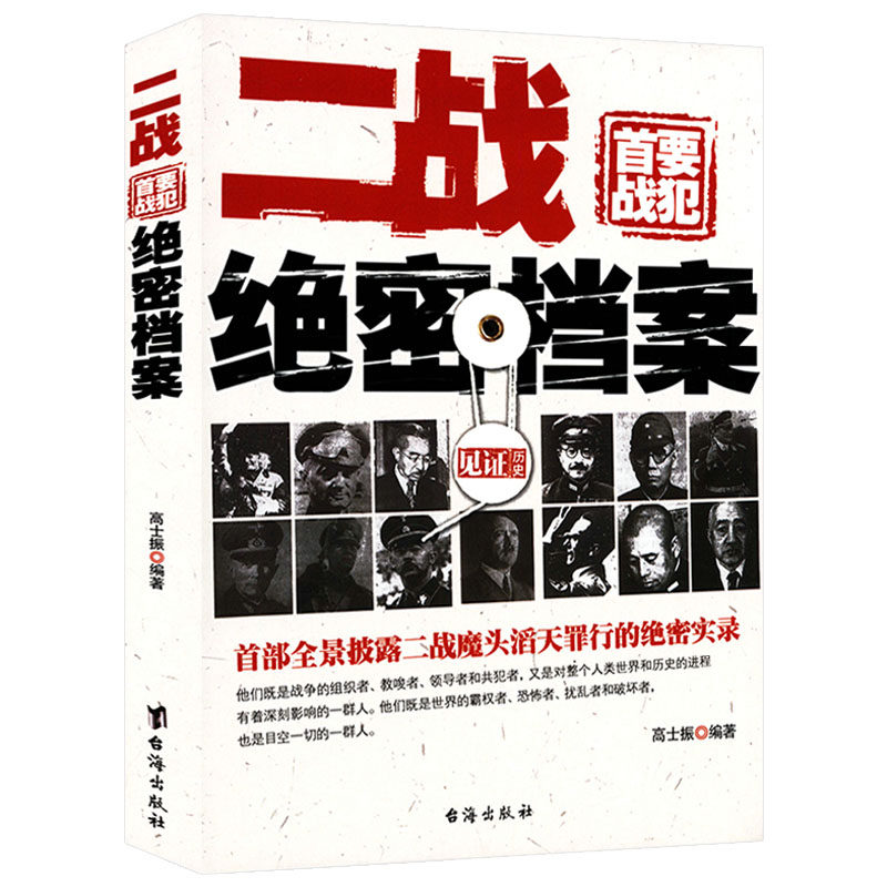 二战首要战犯绝密档案//二战人物第二次世界大战世界历史军事人物希特勒巴顿隆美尔山西五十六古德里安人物传记