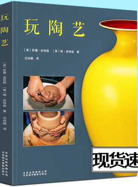 玩陶艺 陶艺从入门到精通陶艺手作手工制作技法技巧书陶瓷雕塑工艺陶器原材料烧制成型技法装饰方法陶艺烧窑大师手册陶艺制作书籍