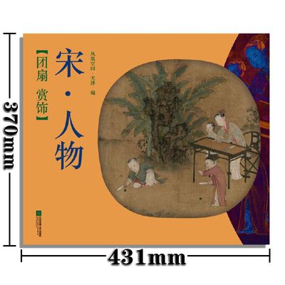 【2折】团扇赏饰 宋人物 国画人物临摹练习范本工笔写意人物画经典绘画作品人物画作品集工笔写意人物素材书鉴美术绘画书籍