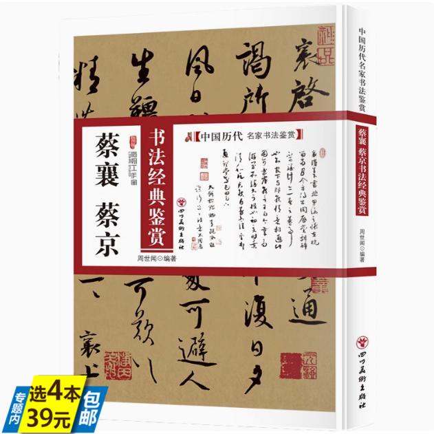 蔡襄、蔡京书法经典鉴赏 中国历代名家书法鉴赏书法全集书法集书法技法教程书法真迹欣赏解析作品临摹字帖书籍