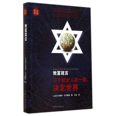 【库存尾品选5本减11.5】致富箴言：三个犹太人在一起决定世界是犹太智慧系列中的一本书道破富人致富秘密的书巴比伦富翁新解