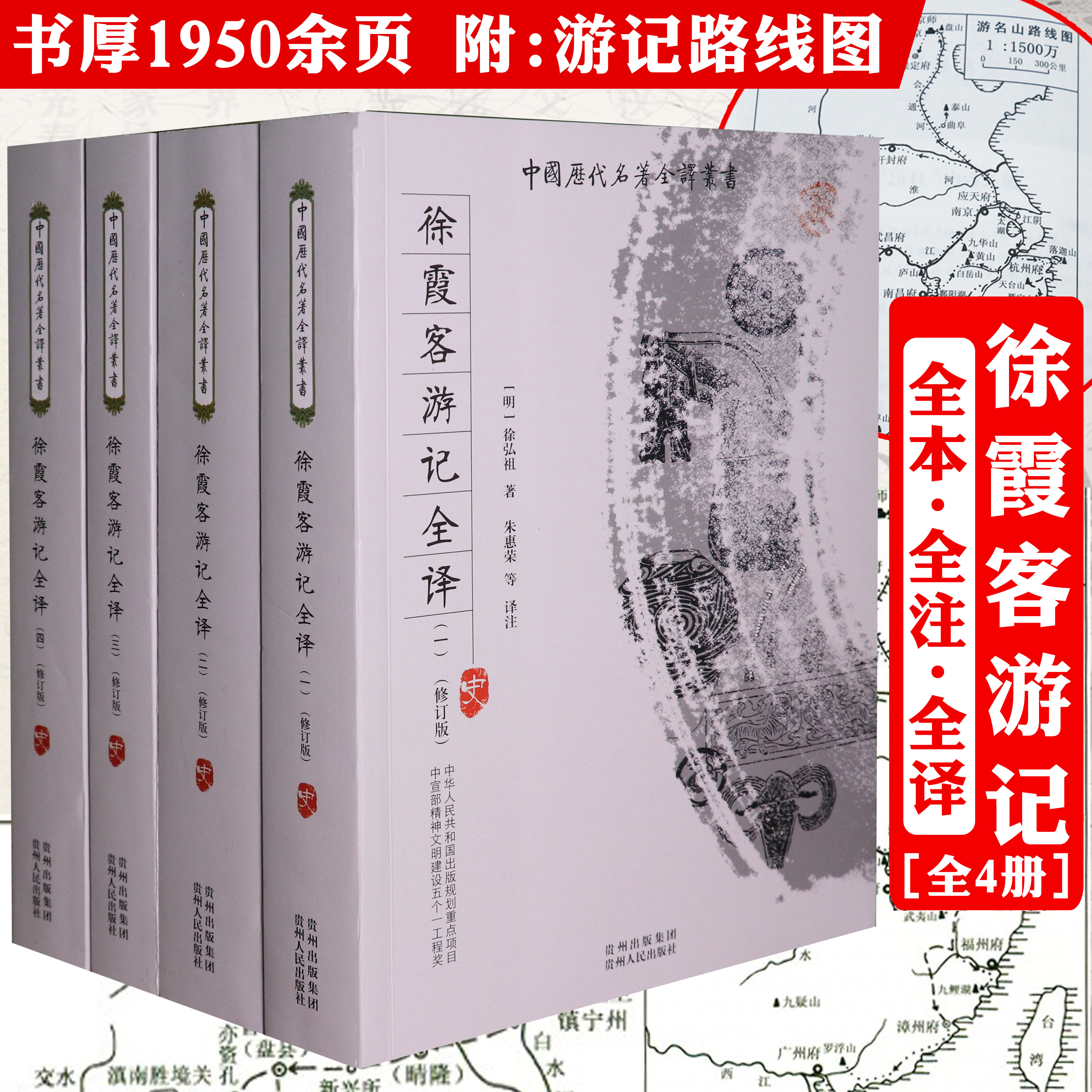 徐霞客游记全四册原文题解疑难