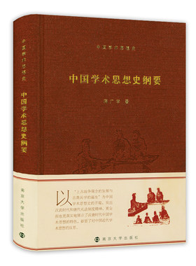 中国学术思想史纲要蒋广学