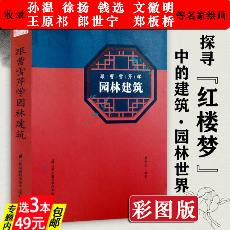 跟曹雪芹学园林建筑图文版红楼梦里的园林建筑郑板桥文徽明孙温钱选郎世宁绘画中国古建奇谈活的古典园林建筑营造法式艺术史书籍-封面