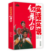 实话实说红舞台 中国革命样板戏红色歌剧书籍 红墙纪实文集