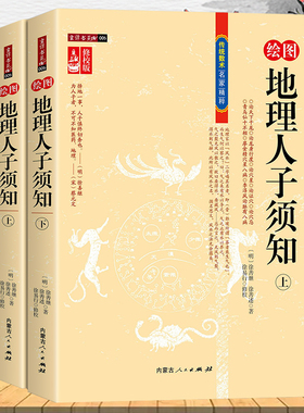 【2册】绘图地理人子须知（上下册修校版）足本全译徐善继徐善述著传统数术风水学方位地理风水全解书籍