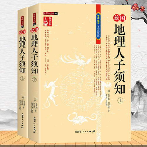 【2册】绘图地理人子须知（上下册修校版）足本全译徐善继徐善述著传统数术风水学方位地理风水全解书籍