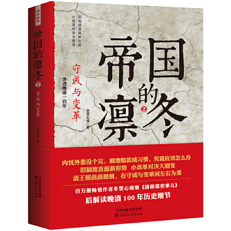 帝国的凛冬：守成与变革 讲透晚清历史的家国与世情侧影晚清的政局人物却将谈笑洗苍凉三编书籍 书籍/杂志/报纸 史学理论 原图主图