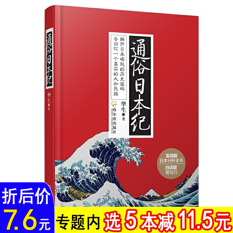 【选5本减11.5元】通俗日本纪 白话版菊与刀日本通史平成史1989-2019简读日本史饕书客日本战国史超实用的日本史书籍 书籍/杂志/报纸 亚洲 原图主图