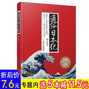 白话版 菊与刀日本通史平成史1989 选5本减11.5元 2019简读日本史饕书客日本战国史超实用 日本史书籍 通俗日本纪