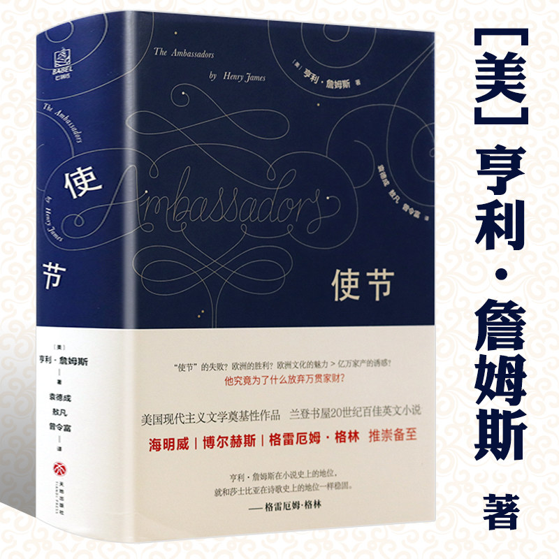 使节(精装)[美]亨利·詹姆斯著