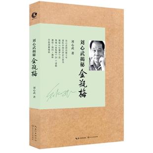 本图鉴展现了其文化和审美价值书籍 名家解读评点中国明代古代文学名著揭秘风情谭版