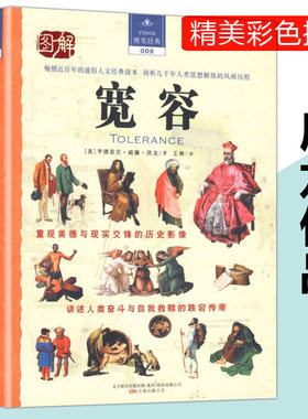 【3本49】宽容 房龙著彩色图文版西方哲学史人生的智慧哲学经典希腊文艺复兴人类的故事启蒙运动会你的第一本哲学书全彩精美插图