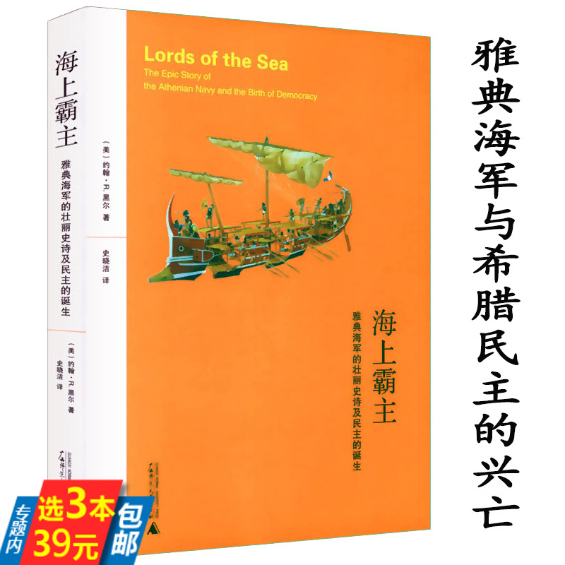 【3本39】海上霸主：雅典海军的壮丽史诗及民主的诞生/关于雅典海军故事伯罗奔尼撒战争史构虚构的古希腊文明书