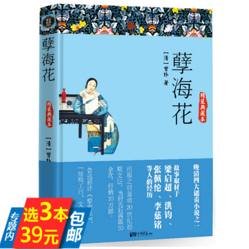 库存尾品3本39孽海花 曾朴著古典文学吴沃尧二十年目睹之怪现状刘鹗老残游记李宝嘉官场现形记儒林外史清末四大谴责小说