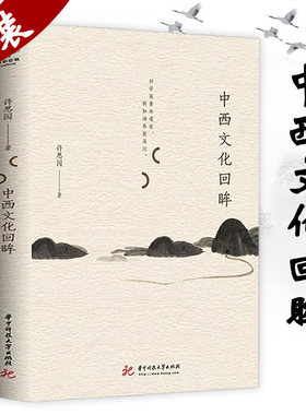 中西文化回眸（布面精装）