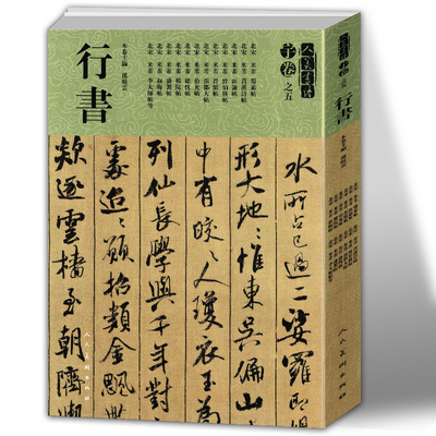 人美书谱(宇卷之5行书)