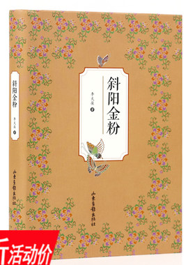 【3折】斜阳金粉 李天葆著回忆三四十年代演艺明星的种种过往的专栏随笔集书籍
