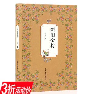 种种过往 李天葆著回忆三四十年代演艺明星 斜阳金粉 专栏随笔集书籍 3折