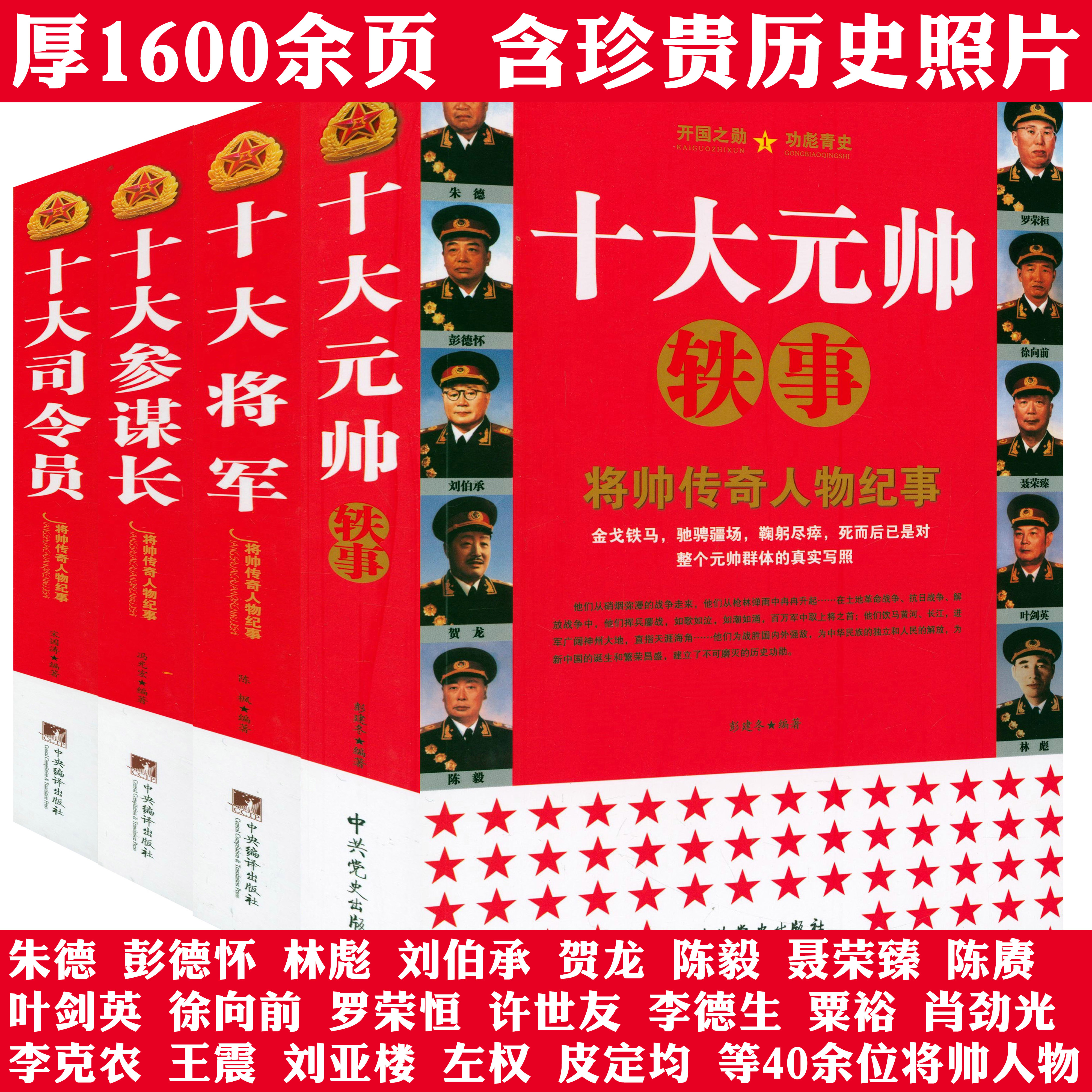 【全4册】将帅传奇人物纪事：十大元帅轶事+十大将军+十大参谋长+十大司令员 朱德彭德怀刘伯承等历史人物故事传记纪实书籍