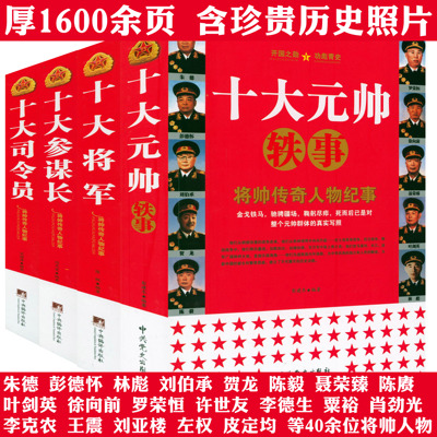 【全4册】将帅传奇人物纪事：十大元帅轶事+十大将军+十大参谋长+十大司令员 朱德彭德怀刘伯承等历史人物故事传记纪实书籍