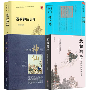 神仙 道教神仙信仰 4册 神仙传 书籍 众神归位：中国民间诸神谱系