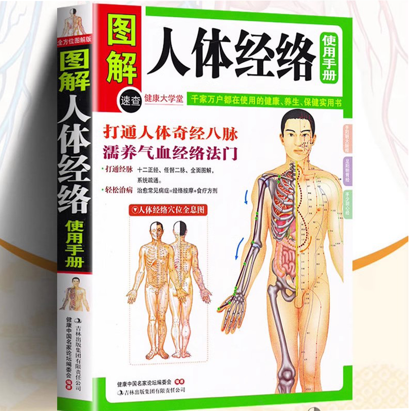 图解人体经络使用手册打通人体奇经八脉濡养气血经络法门超简单快速取穴学用经络祛百病经络穴位按摩大全经络图解准确找穴按摩速查