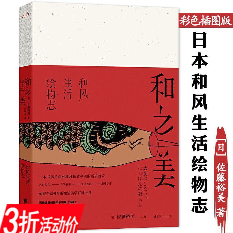 【库存尾品3折】和之美和风生活绘物志图录美术绘画插图版讲述日本历史风俗小物文化及古代俗世生活图卷的历史书籍