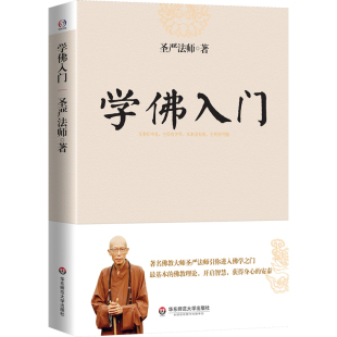 初学者入门开启智慧获得身心 学佛入门 佛教圣严法师著作作品精品集引你进入佛学之门讲解了佛教 基础知识佛学佛家经典 安泰书籍