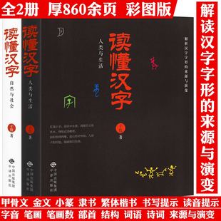 【2册】读懂汉字：人类与生活+自然与社会 中国汉字汉语历史发展起源传统文化书籍