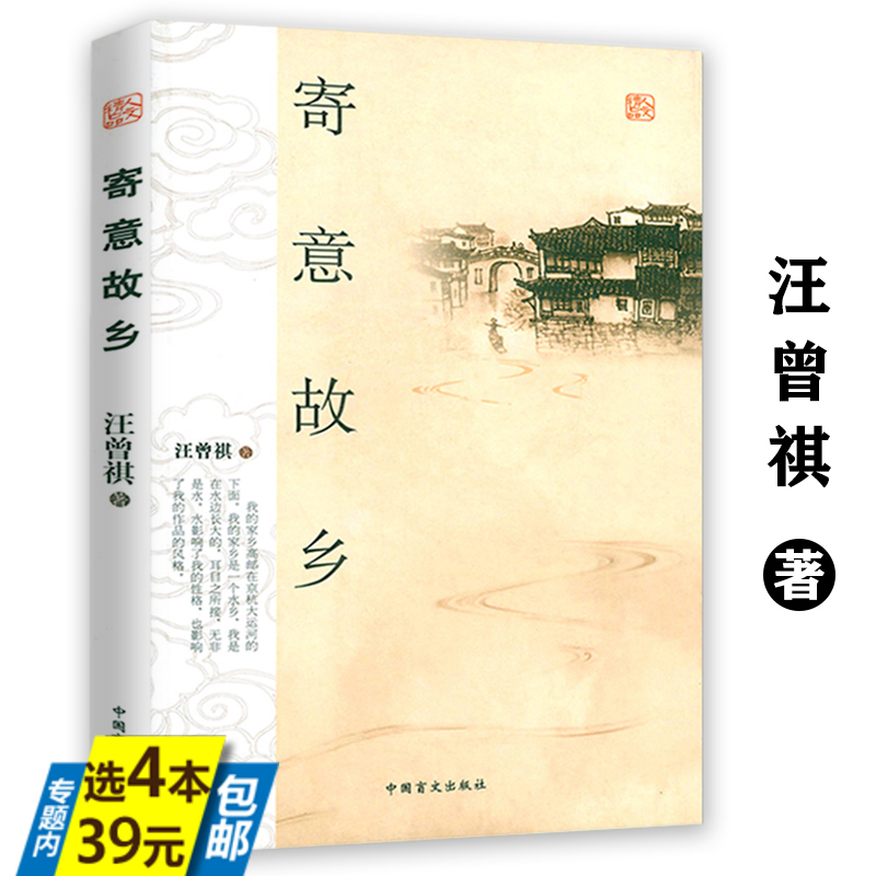 【4本39】寄意故乡 汪曾祺散文集作品集精选怀人忆旧山河故人书籍使用感如何?