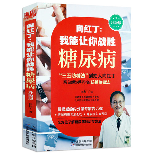 向红丁我能让你战胜糖尿病教你糖尿病饮食调养一本就够糖尿病饮食调养全书三五防糖法糖尿病饮食运动中医调养全书细说怎么吃