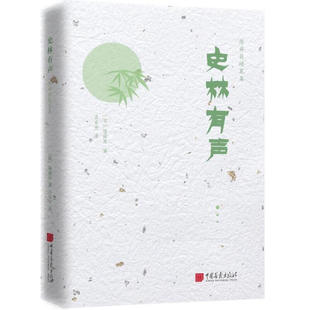 【精装】史林有声 陈舜臣随笔集书籍