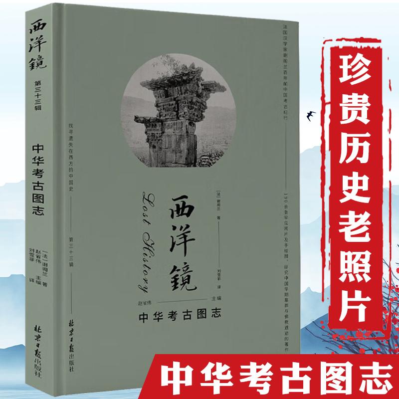 【精装】西洋镜（第三十三辑）：中华考古图志找寻遗失在西方的中国史书籍