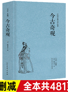 【正版无删减】今古奇观/古典文学名著全译本典藏选自冯梦龙的三言和二拍古代白话短篇小说全译本无删节（明）抱翁老人著