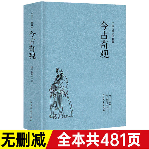 【正版无删减】今古奇观/古典文学名著全译本典藏选自冯梦龙的三言和二拍古代白话短篇小说全译本无删节（明）抱翁老人著