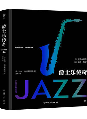 爵士乐传奇（全彩印刷锁线精装典藏）160多张珍贵影像经典重现50名乐手的爵士乐百年历爵士乐编年史书籍