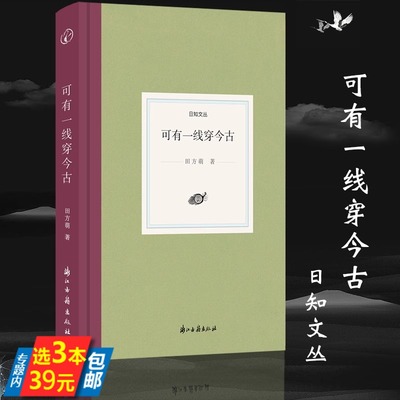 【精装】日知文丛：可有一线穿今古著名作家田方萌的随笔散文集展现作者以社会学家视角对古今中外历史人物事件的思索与评价书籍