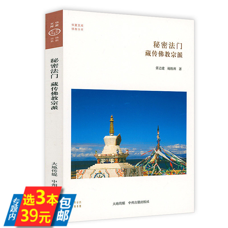 【3本39】秘密法门：藏传佛教宗派 西藏五宗派的开山祖师教法体系宗派形成驻锡之地诸宗派关系走近藏传佛教华夏文库佛教书系书籍 - 实物图