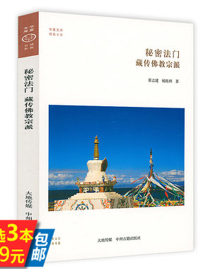 【3本39】秘密法门：藏传佛教宗派 西藏五宗派的开山祖师教法体系宗派形成驻锡之地诸宗派关系走近藏传佛教华夏文库佛教书系书籍