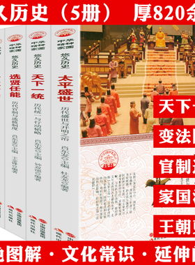 全5册选贤任能变法图强太平盛世天下一统古往今来中华精神家园悠久历史中国古代历史名人事件历史的拐点中国历朝改革变法实录官制