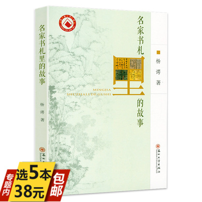 名家书札里的故事 杨谔著书籍